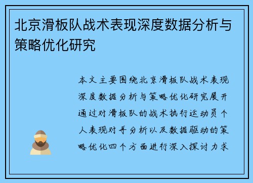 北京滑板队战术表现深度数据分析与策略优化研究
