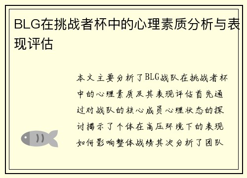 BLG在挑战者杯中的心理素质分析与表现评估