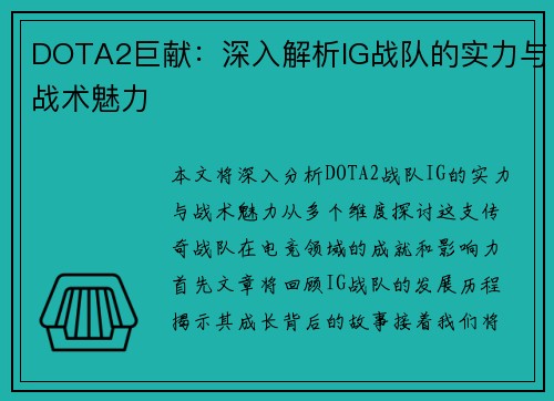 DOTA2巨献：深入解析IG战队的实力与战术魅力