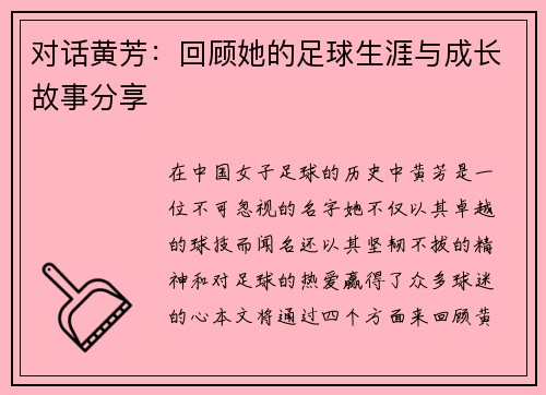 对话黄芳：回顾她的足球生涯与成长故事分享