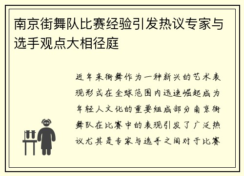 南京街舞队比赛经验引发热议专家与选手观点大相径庭