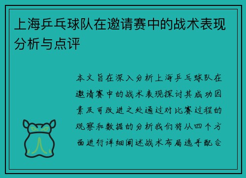 上海乒乓球队在邀请赛中的战术表现分析与点评