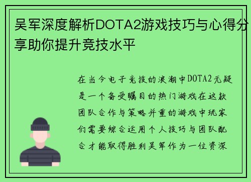 吴军深度解析DOTA2游戏技巧与心得分享助你提升竞技水平