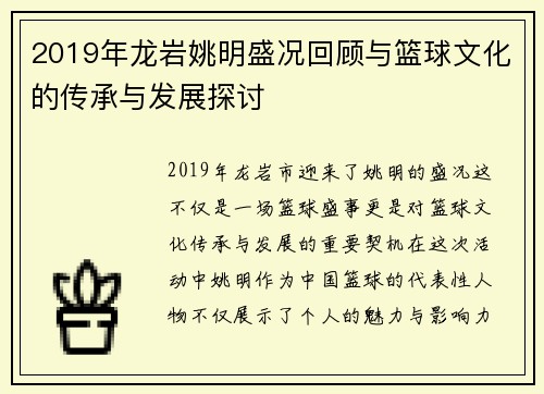 2019年龙岩姚明盛况回顾与篮球文化的传承与发展探讨