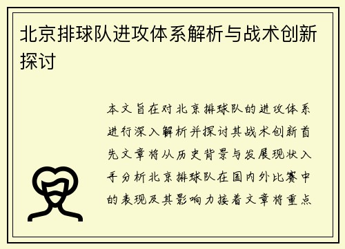 北京排球队进攻体系解析与战术创新探讨