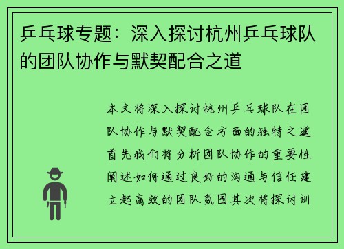 乒乓球专题：深入探讨杭州乒乓球队的团队协作与默契配合之道