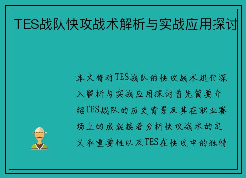 TES战队快攻战术解析与实战应用探讨
