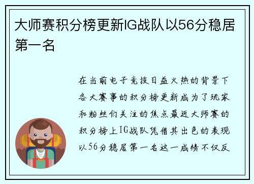 大师赛积分榜更新IG战队以56分稳居第一名