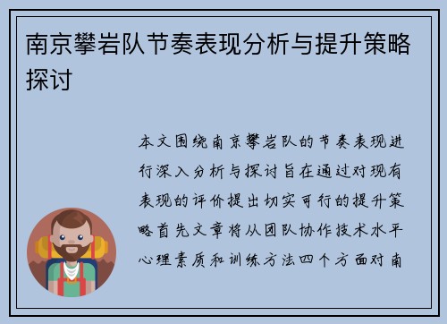 南京攀岩队节奏表现分析与提升策略探讨