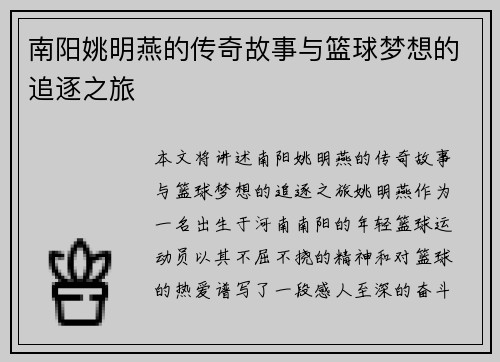 南阳姚明燕的传奇故事与篮球梦想的追逐之旅