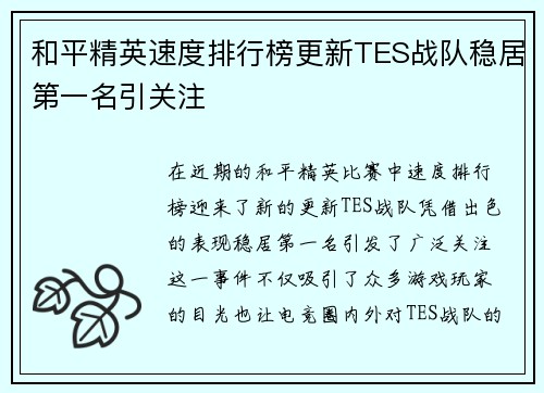 和平精英速度排行榜更新TES战队稳居第一名引关注