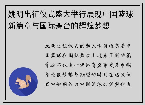 姚明出征仪式盛大举行展现中国篮球新篇章与国际舞台的辉煌梦想