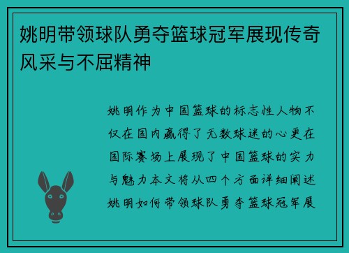 姚明带领球队勇夺篮球冠军展现传奇风采与不屈精神