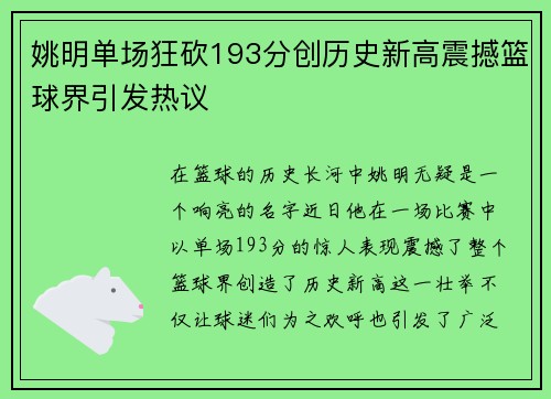 姚明单场狂砍193分创历史新高震撼篮球界引发热议