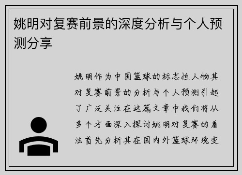 姚明对复赛前景的深度分析与个人预测分享