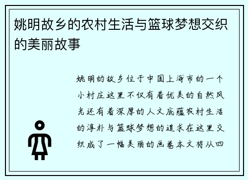 姚明故乡的农村生活与篮球梦想交织的美丽故事