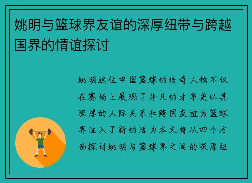 姚明与篮球界友谊的深厚纽带与跨越国界的情谊探讨