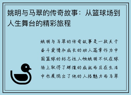 姚明与马翠的传奇故事：从篮球场到人生舞台的精彩旅程