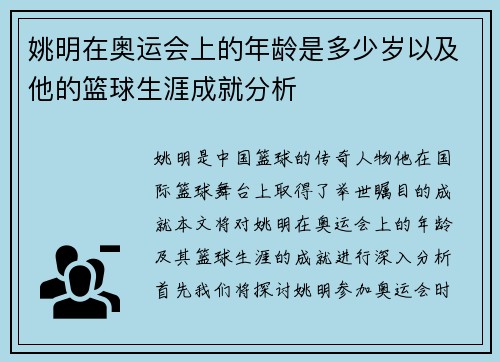 姚明在奥运会上的年龄是多少岁以及他的篮球生涯成就分析