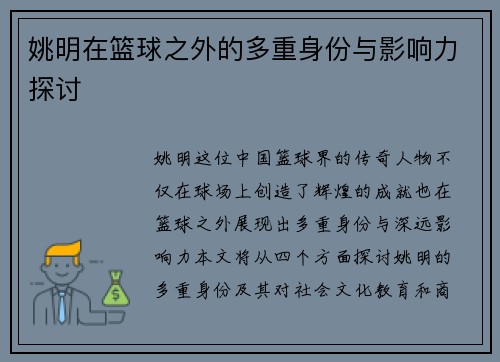 姚明在篮球之外的多重身份与影响力探讨
