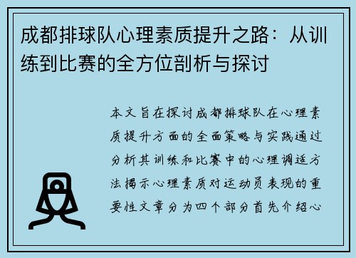 成都排球队心理素质提升之路：从训练到比赛的全方位剖析与探讨