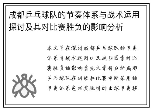 成都乒乓球队的节奏体系与战术运用探讨及其对比赛胜负的影响分析