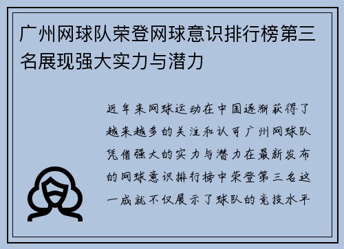 广州网球队荣登网球意识排行榜第三名展现强大实力与潜力