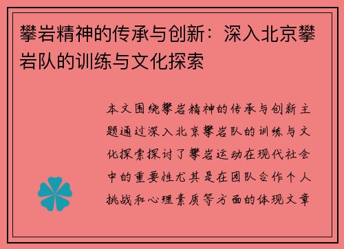 攀岩精神的传承与创新：深入北京攀岩队的训练与文化探索