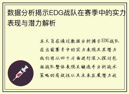 数据分析揭示EDG战队在赛季中的实力表现与潜力解析