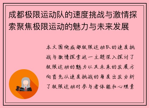 成都极限运动队的速度挑战与激情探索聚焦极限运动的魅力与未来发展
