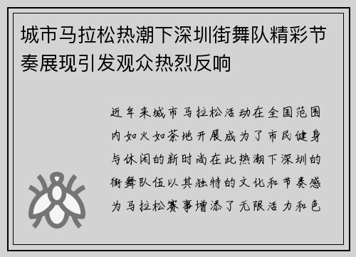 城市马拉松热潮下深圳街舞队精彩节奏展现引发观众热烈反响