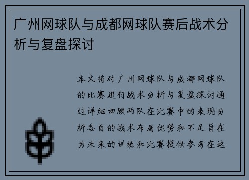 广州网球队与成都网球队赛后战术分析与复盘探讨