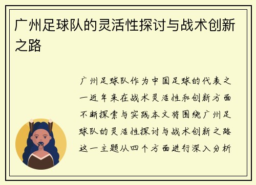 广州足球队的灵活性探讨与战术创新之路
