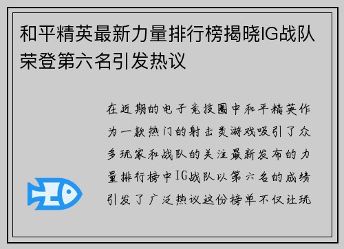和平精英最新力量排行榜揭晓IG战队荣登第六名引发热议