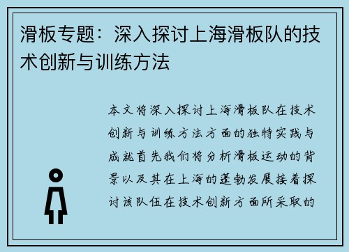 滑板专题：深入探讨上海滑板队的技术创新与训练方法