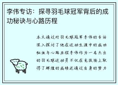 李伟专访：探寻羽毛球冠军背后的成功秘诀与心路历程
