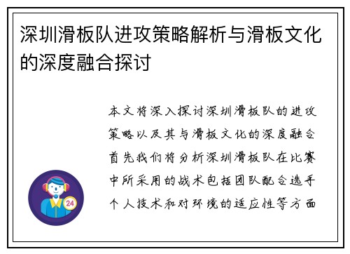深圳滑板队进攻策略解析与滑板文化的深度融合探讨
