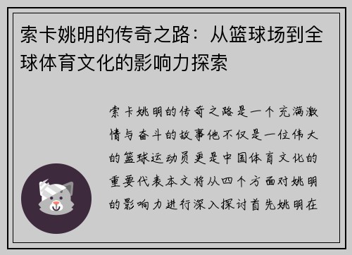 索卡姚明的传奇之路：从篮球场到全球体育文化的影响力探索