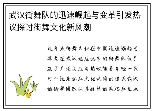 武汉街舞队的迅速崛起与变革引发热议探讨街舞文化新风潮