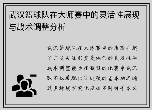 武汉篮球队在大师赛中的灵活性展现与战术调整分析
