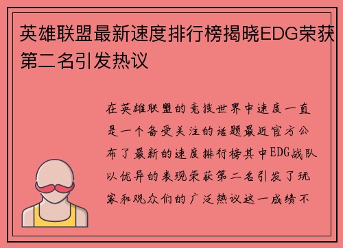 英雄联盟最新速度排行榜揭晓EDG荣获第二名引发热议