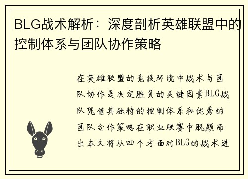 BLG战术解析：深度剖析英雄联盟中的控制体系与团队协作策略
