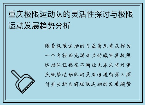 重庆极限运动队的灵活性探讨与极限运动发展趋势分析