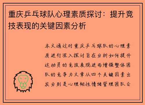 重庆乒乓球队心理素质探讨：提升竞技表现的关键因素分析