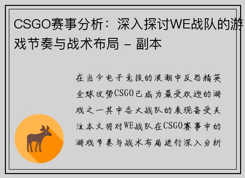 CSGO赛事分析：深入探讨WE战队的游戏节奏与战术布局 - 副本