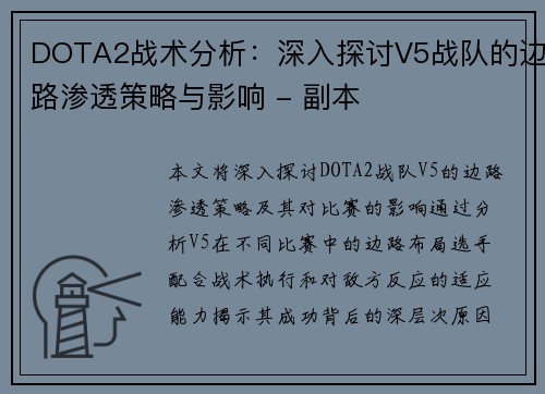 DOTA2战术分析：深入探讨V5战队的边路渗透策略与影响 - 副本