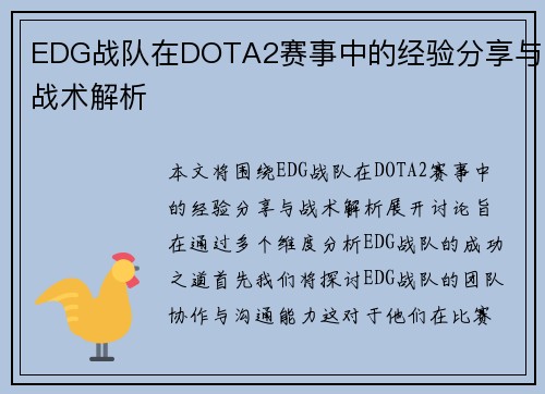 EDG战队在DOTA2赛事中的经验分享与战术解析
