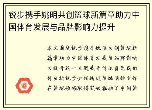 锐步携手姚明共创篮球新篇章助力中国体育发展与品牌影响力提升