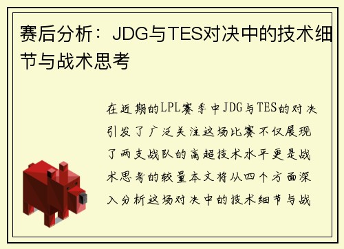 赛后分析：JDG与TES对决中的技术细节与战术思考