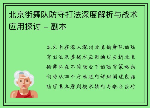 北京街舞队防守打法深度解析与战术应用探讨 - 副本